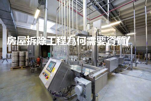 房屋拆除工程為何需要資質(zhì)？
